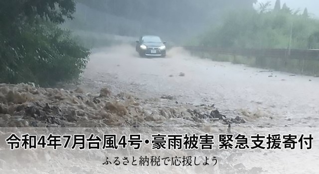 令和4年7月台風4号・豪雨被害 災害緊急支援寄付 ふるさと納税で応援しよう