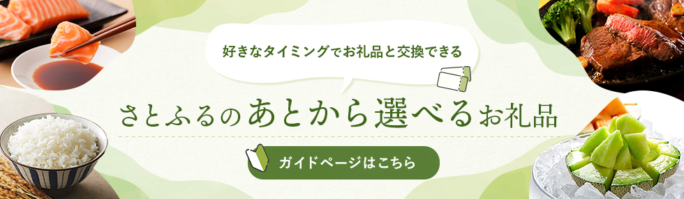 あとから選べるお礼品ガイドページ