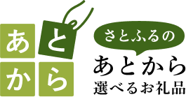 さとふるのあとから選べるお礼品