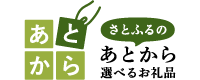 さとふるのあとから選べるお礼品