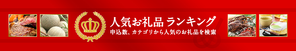 ふるさと納税お礼品人気ランキング