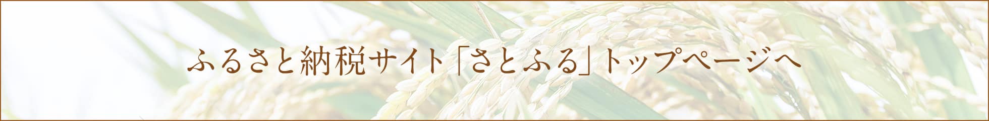 ふるさと納税サイト「さとふる」トップページへ