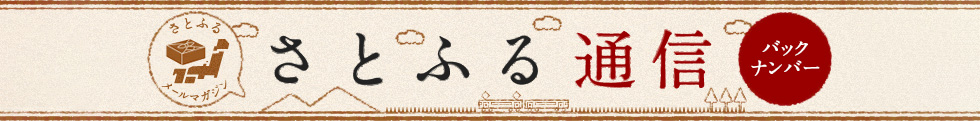 「さとふる通信」バックナンバー