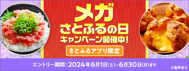 ふるさと納税 2024年6月 【さとふるアプリ限定】メガさとふるの日キャンペーン