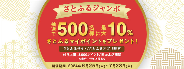 ふるさと納税 【さとふるサイト/さとふるアプリ寄付限定】さとふるジャンボキャンペーン