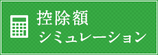 控除額シミュレーション