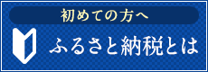 初めての方へ ふるさと納税とは