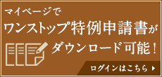 マイページでワンストップ特例申請書がダウンロード可能！