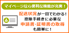 マイページなら便利な機能が充実！