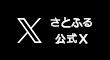 さとふる公式X