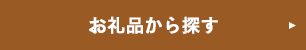 お礼品から探す