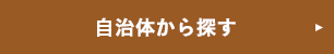 自治体から探す