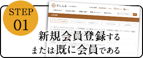 新規会員登録するまたは既に会員である