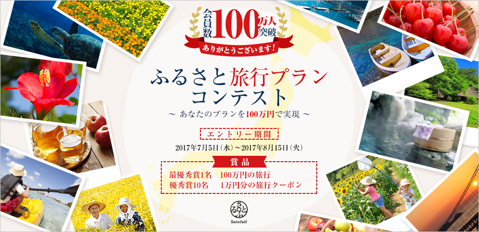 ふるさと旅行プランコンテスト キャンペーン期間：2017年7月5日（水）～8月15日（火）