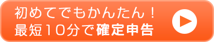 初めてでもかんたん！最短10分で確定申告