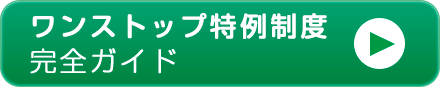 ワンストップ特例制度完全ガイド