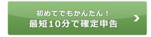 初めてでもかんたん！最短10分で確定申告