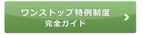 ワンストップ特例制度 完全ガイド