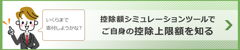 控除額シミュレーションツールでご自身の控除上限額を知る