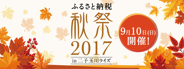 ふるさと納税 秋祭2017