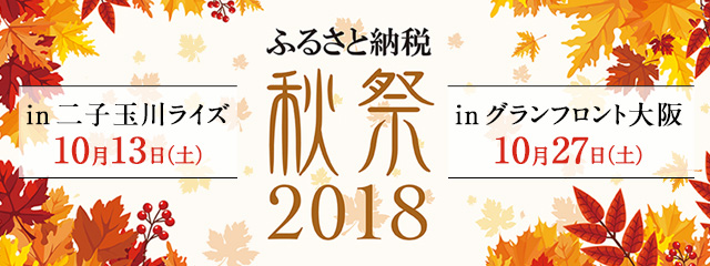 ふるさと納税 秋祭2018