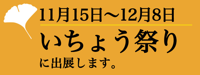 第18回 神宮外苑 いちょう祭り