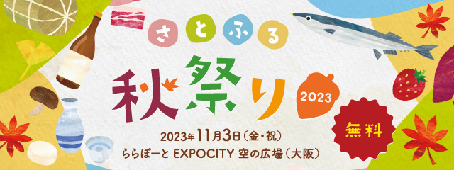 さとふる秋祭 2023