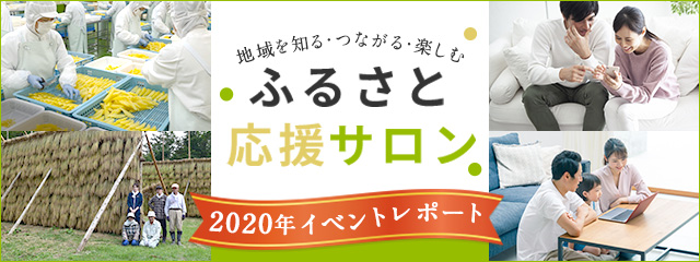 「ふるさと応援サロン」2020年イベントレポート