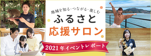 「ふるさと応援サロン」2021年イベントレポート