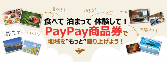 「PayPay商品券」POP UPイベントin羽田空港