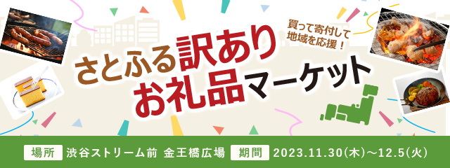 さとふる訳ありお礼品マーケット