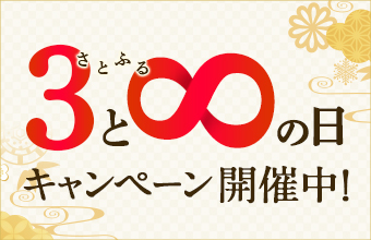 3と8のつく日はさとふるの日！キャンペーン開催中