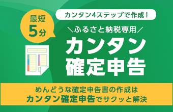 ふるさと納税専用　最短5分でできる！カンタン確定申告