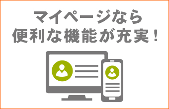 マイページの便利な機能について