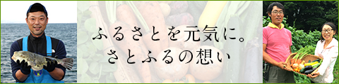 ふるさとを元気に。さとふるの想い