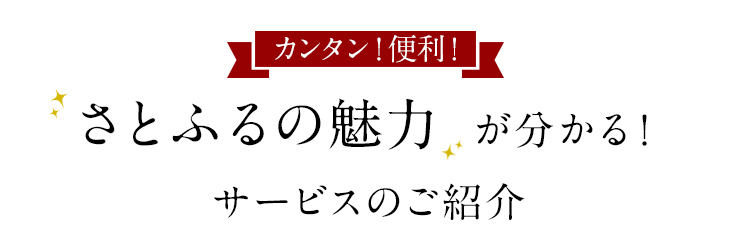 カンタン！便利！さとふるの魅力が分かる！サービスのご紹介