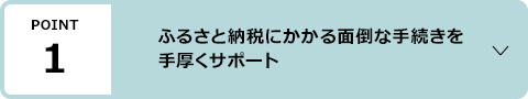 ポイント1：ふるさと納税にかかる面倒な手続きを手厚くサポート