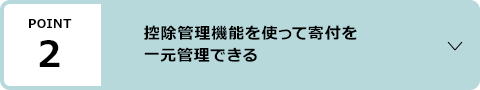 ポイント2：控除管理機能を使って寄付を一元管理できる