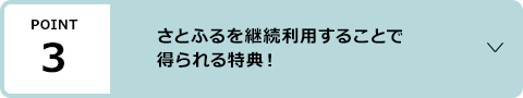 ポイント3：さとふるを継続利用することで得られる特典！