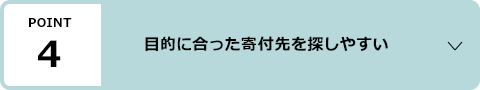 ポイント4：目的に合った寄付先を探しやすい