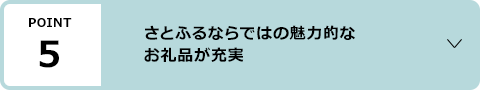 ポイント5：さとふるならではの魅力的なお礼品が充実