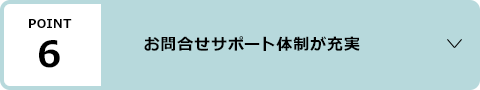 ポイント6：お問合せサポート体制が充実