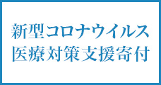 新型コロナウイルス医療対策支援寄付