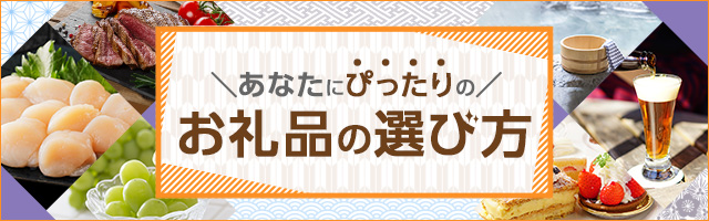 あなたにぴったりのお礼品の選び方