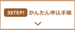 かんたん申込手順