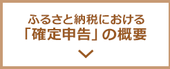 ふるさと納税における「確定申告」の概要