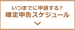 いつまでに申請する？確定申告のスケジュール