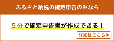 ふるさと納税の確定申告のみなら5分で確定申告書が作成できる！詳細はこちら