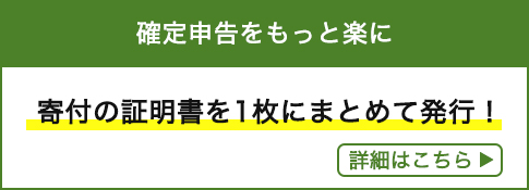 確定申告をもっと楽に寄付の証明書を1枚にまとめて発行！詳細はこちら