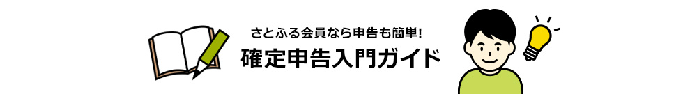 さとふる会員なら申告も簡単！確定申告入門ガイド